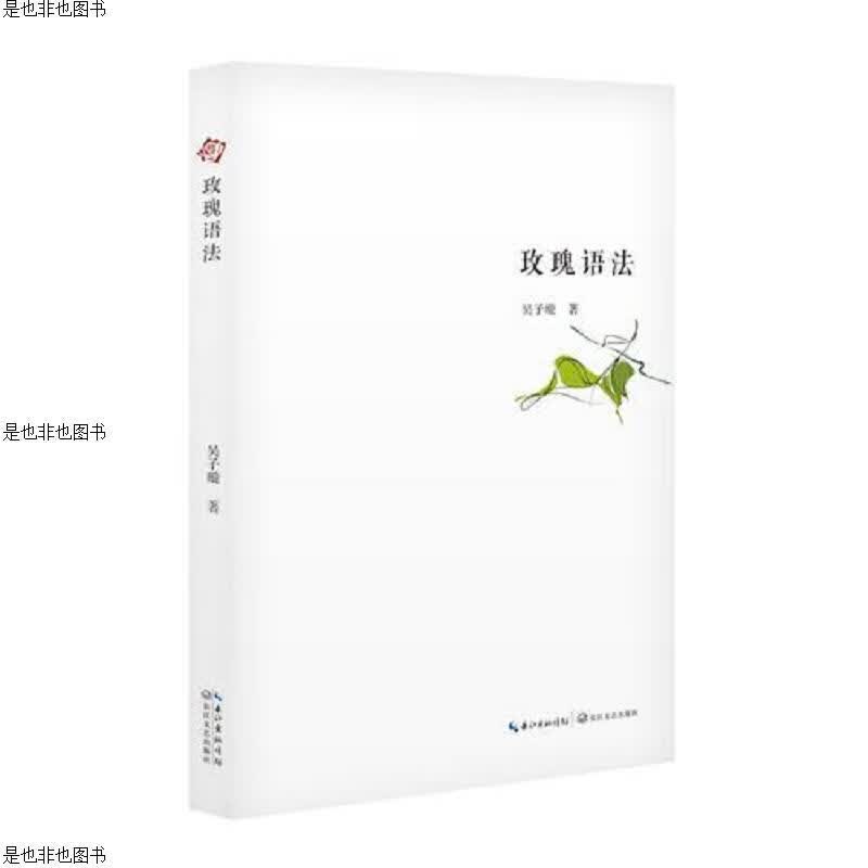玫瑰语法