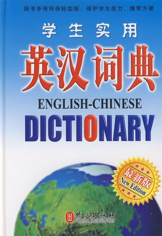 学生实用英汉词典