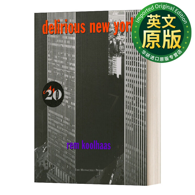 delirious new york 癫狂的纽约 给曼哈顿补写的宣言 建筑理论艺术