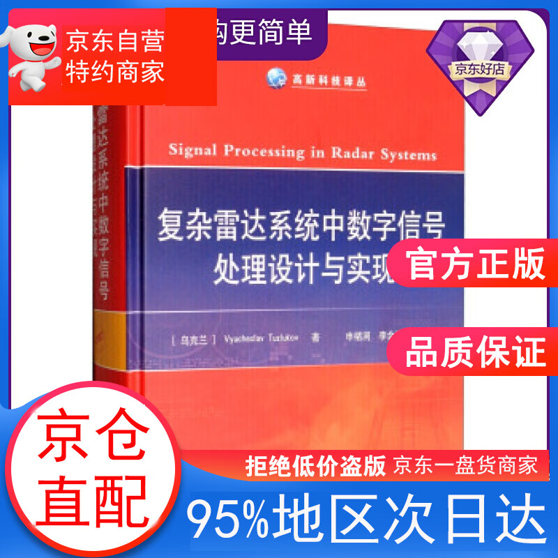 复杂雷达中数字信号处理设计与实现 [乌克兰]Vyacheslav,Tuzlukov,申绪涧,李金