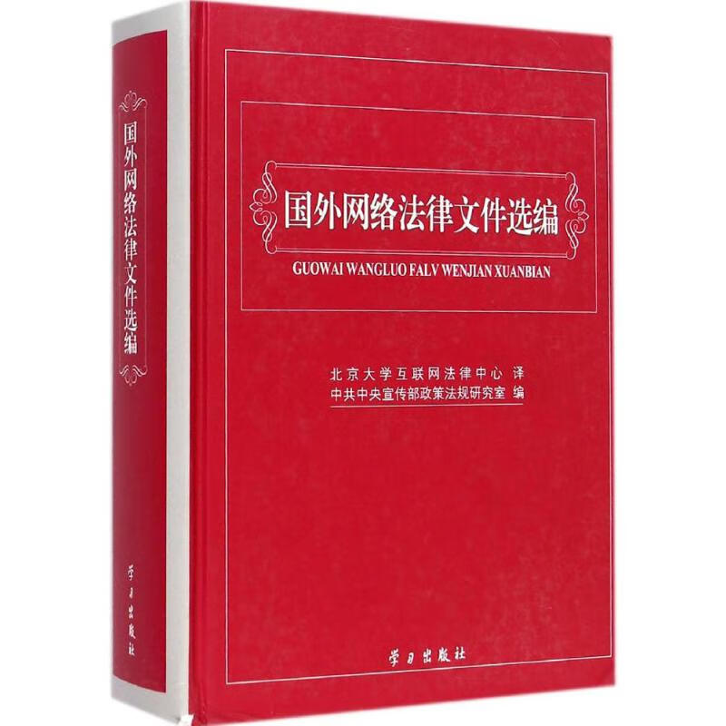 国外网络法律文件选编