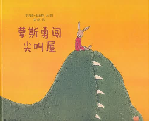 萝斯勇闯尖叫屋【正版好书，下单速发】