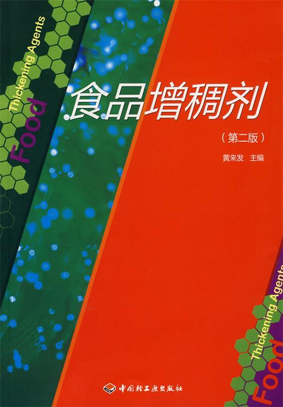 包邮》 食品增稠剂 黄来发主编 9787501967070