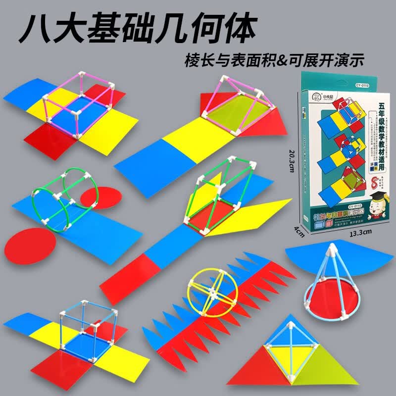 五年级正方体长方体数学教具图形框架表面积演示学具立体几何模型 8种几何体教具怎么看?