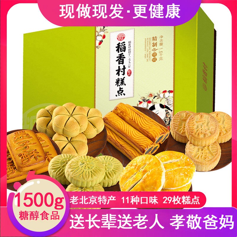 【11味29饼】稻香村糖醇糕点礼盒1500g面包饼干蛋糕北京特产送老年人老人无糖精 钠食品 稻香村糖醇食品1500g糕点礼盒