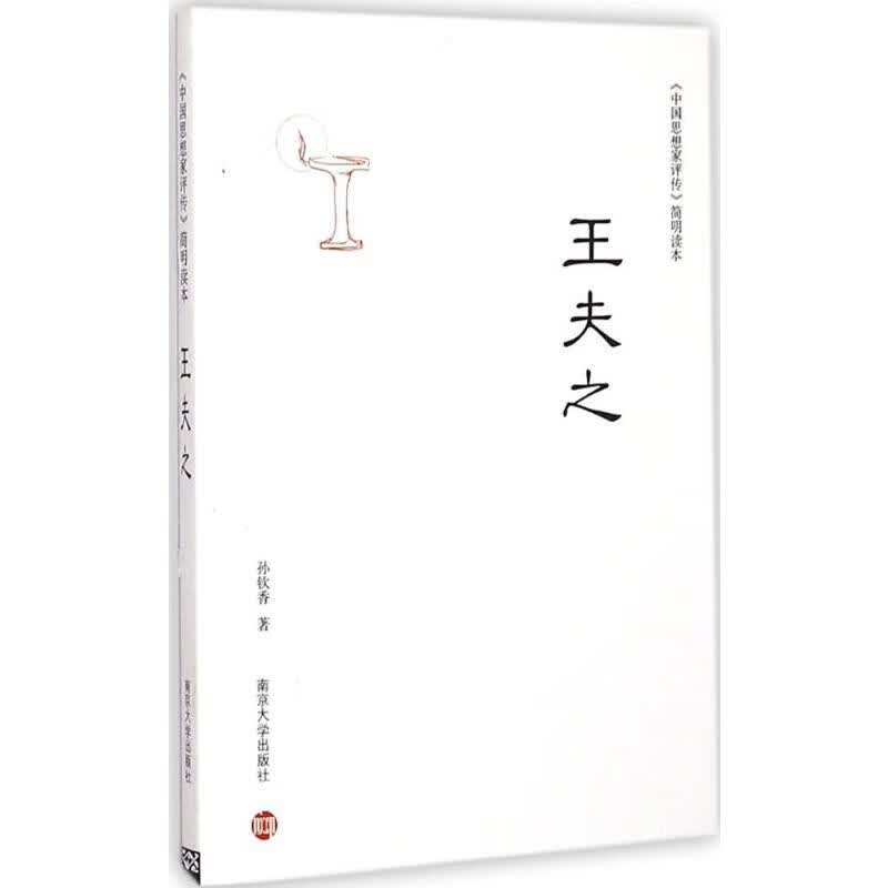 王夫之