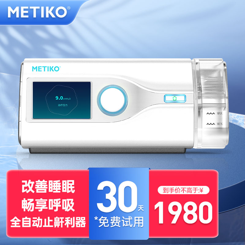 家用美体康（METIKO）呼吸机评测：性价比高还能止鼾神器、打呼噜单水平