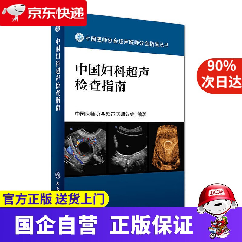 【新华书店】中国医师协会超声医师分会指南丛书·中国妇科超声检查指南 人民卫生出版社 9787117241878
