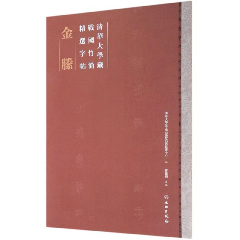 金縢-清华大学藏战国竹简精选字帖