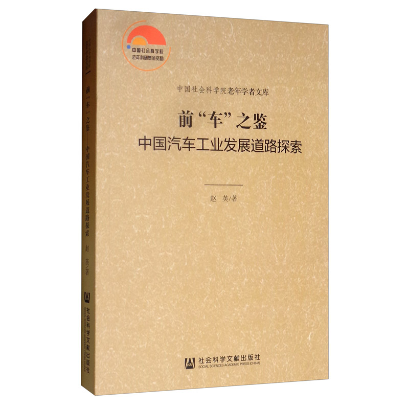 前“车”之鉴：中国汽车工业发展道路探索