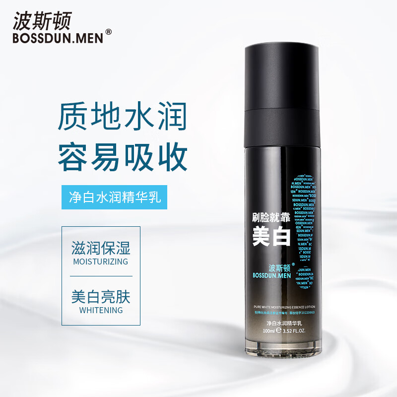 波斯顿美白乳液男士护肤品补水保湿提亮淡印净白水润精华乳100ml