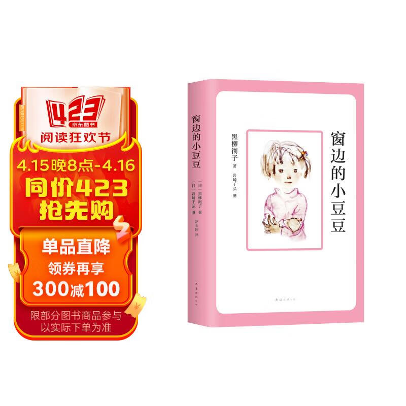 窗边的小豆豆 曹文轩推荐 启发想象力 训练读写思辨 培育人文素养 儿童文学校园成长小说 小学生课外阅读 寒假阅读 7-14岁 爱心树