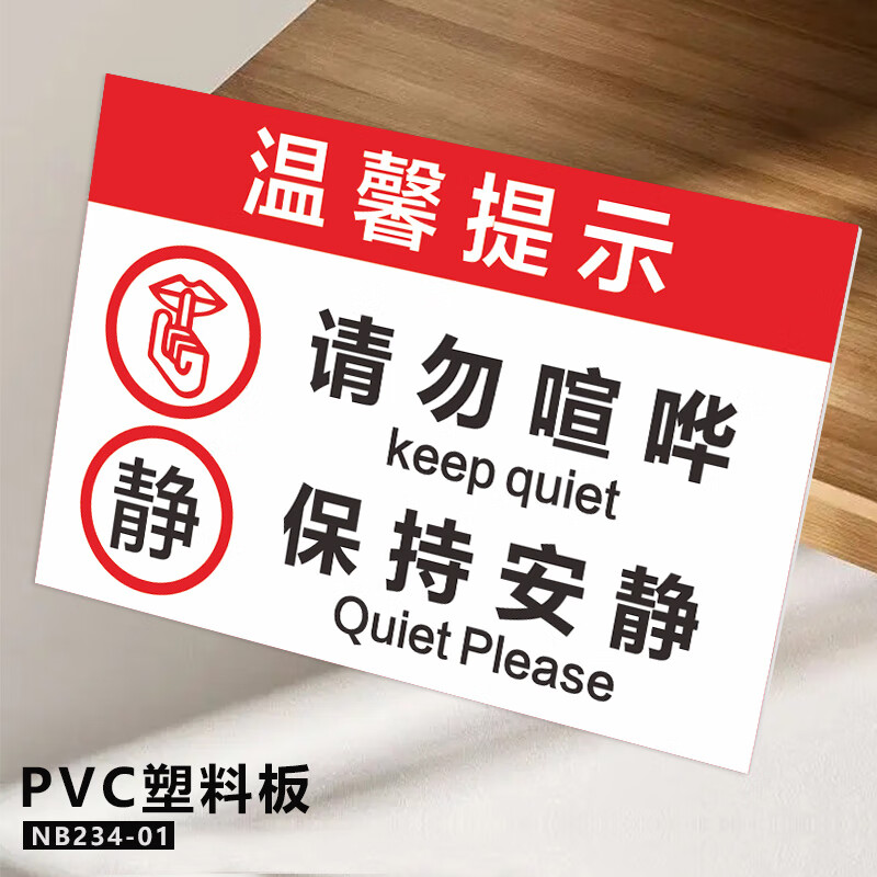 牌夜深人静保持安静墙贴办公室文明标语静音提示 请勿喧哗 保持安静