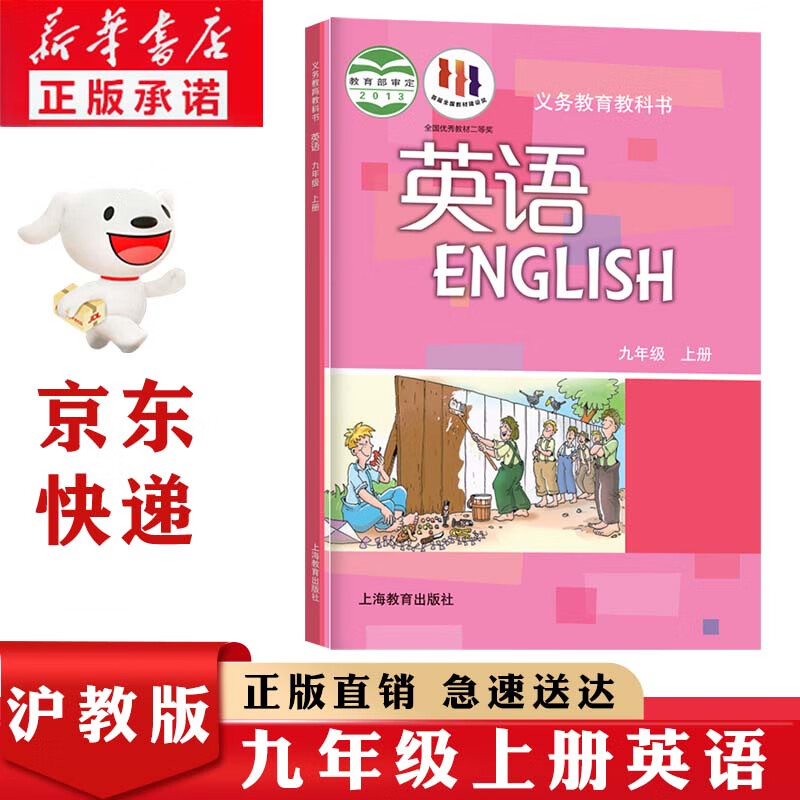 新华书店正版上海版沪教版英语9九年级上册书课本教材九9上英语教材学生用书沪教版初三上册英语书上海教育出版