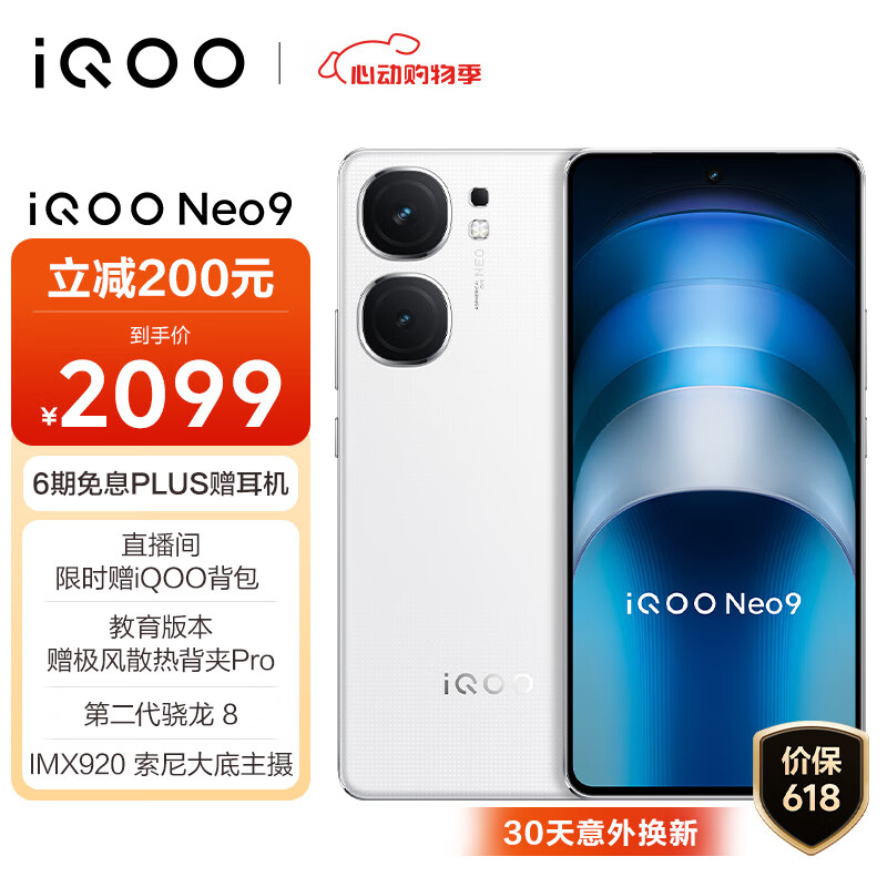 vivoiQOO Neo9 12GB+256GB 星曜白 第二代骁龙8旗舰芯自研电竞芯片Q1 IMX920 索尼大底主摄5G电竞手机