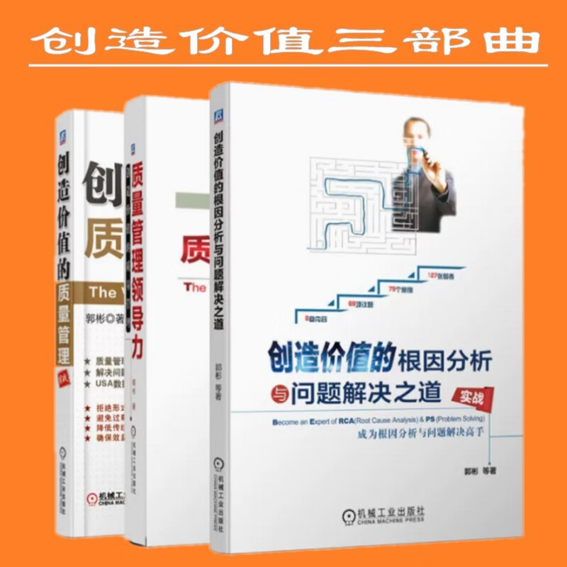 创造价值三部曲（套装3册）创造价值的质量管理实战+创造价值的质量管理质量管理领导力+创造价值的根因分析与问题解决之道