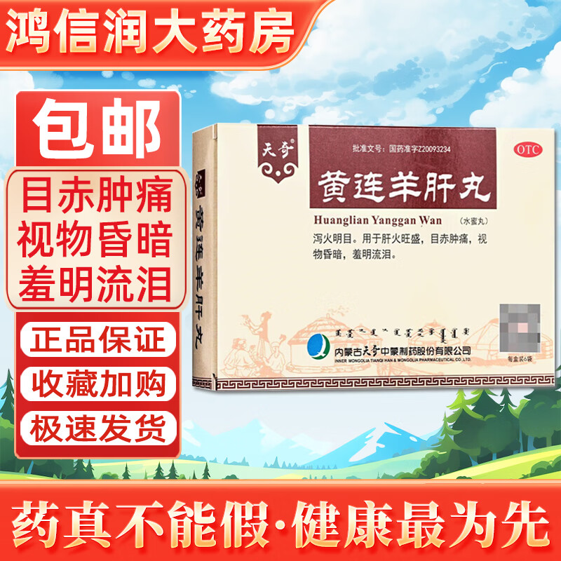 天奇 奇特 黄连羊肝丸 6g*6袋 肝火旺盛泻火明目目赤肿痛视物昏暗羞明