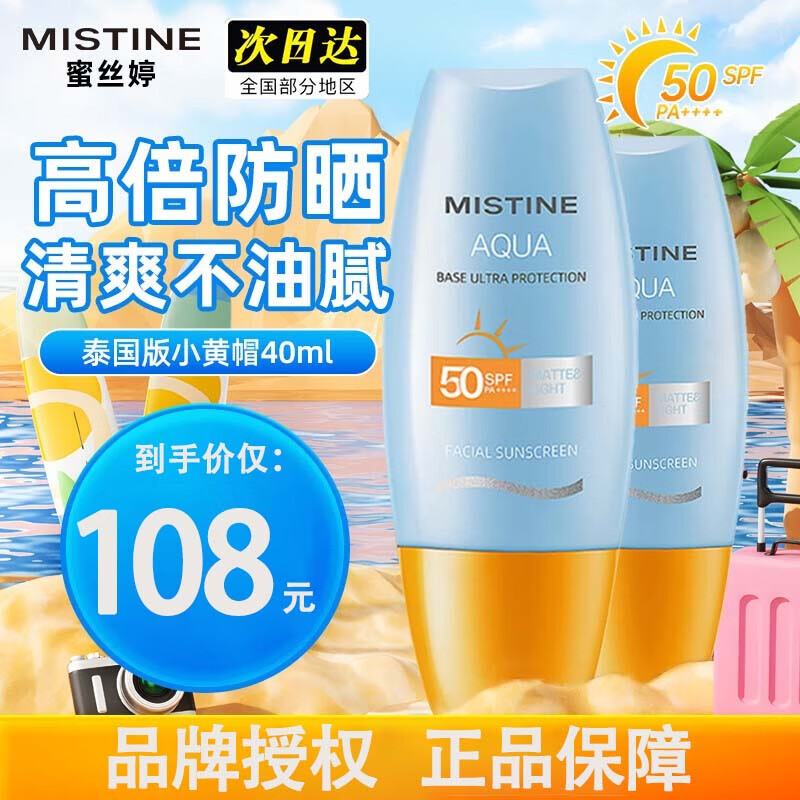 蜜丝婷Mistine泰国新版小黄帽防晒霜乳户外身体面部隔离男生女士军训 小黄帽防晒霜40ml*2（两支装）