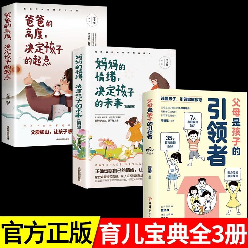 父母是孩子的引领者引导者育儿书籍父母必读家庭教育指南心平气和当妈妈正面管教养育男孩女孩家教方法书籍 【全3册】引领者+妈妈情绪+爸爸高度
