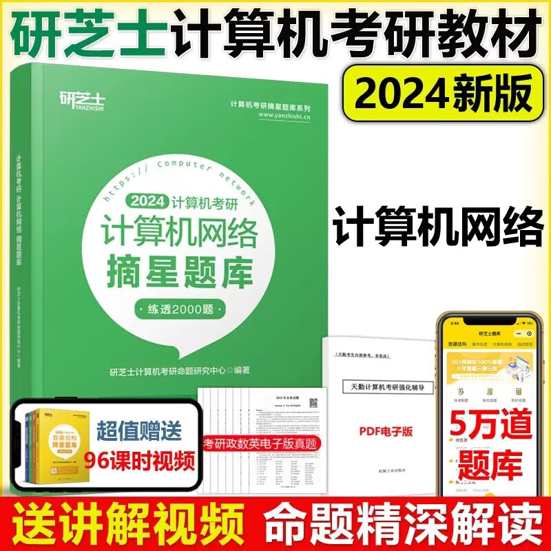 现货包邮】研芝士2024计算机考研 计算机网络摘星题库练透2000题 408计算机考试大纲复习真题高分笔记 可搭王道数据结构计算机考研书籍