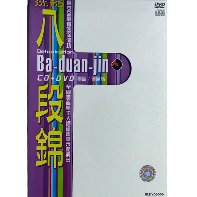 【中图音像】洗髓八段錦 dvd cd / v.a. 百利 2cd