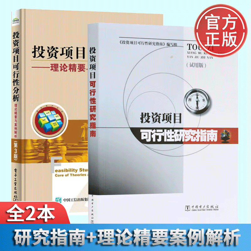 投资项目可行性研究指南 投资项目可行性分析 理论精要与案例解析第3