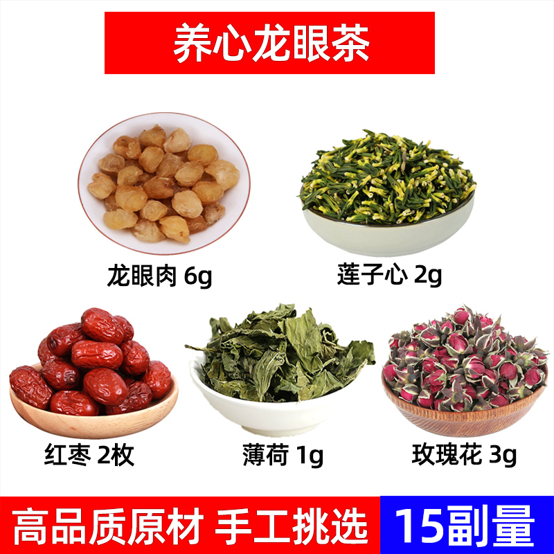 养心龙眼茶 龙眼 莲子心 红枣 薄荷 玫瑰花食滋补组合养心龙眼茶