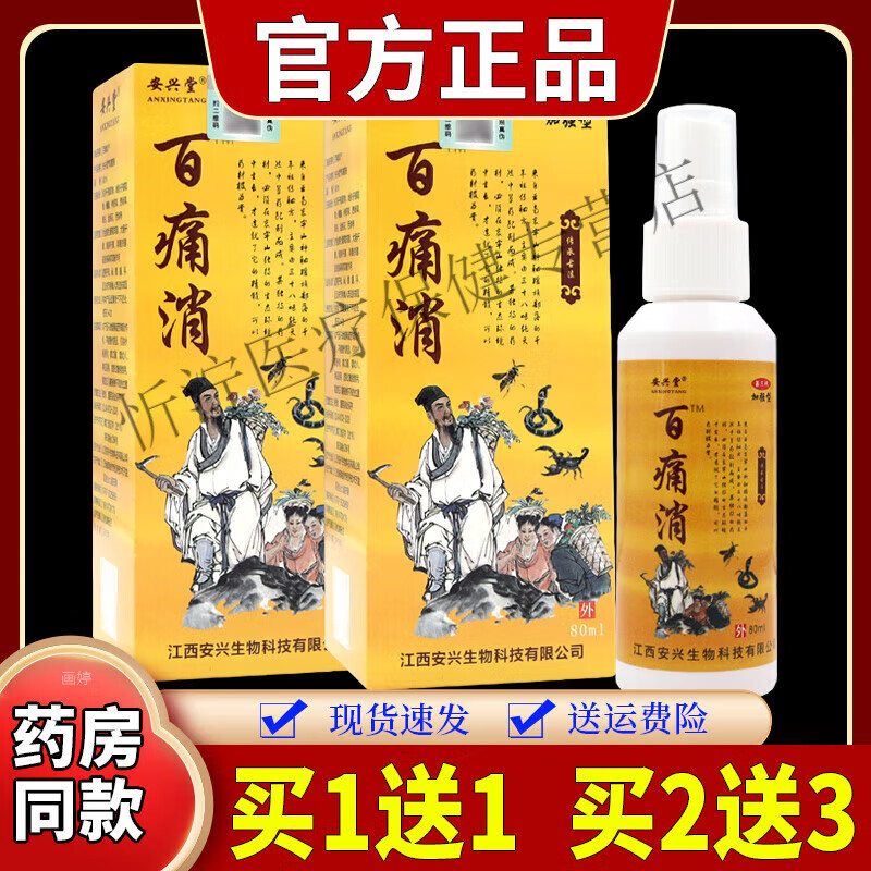 百痛消喷剂加强型男女肩颈腰椎关节膝盖不适外用草本喷剂 安兴堂百痛