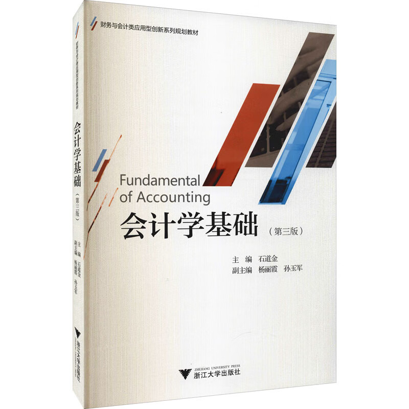 会计学基础(第3版)