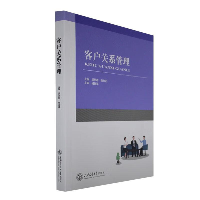 客户关系管理9787313279927