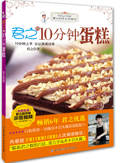 【二手8成新】 君之的10分钟蛋糕 君之 9787530479377 北京科学技术