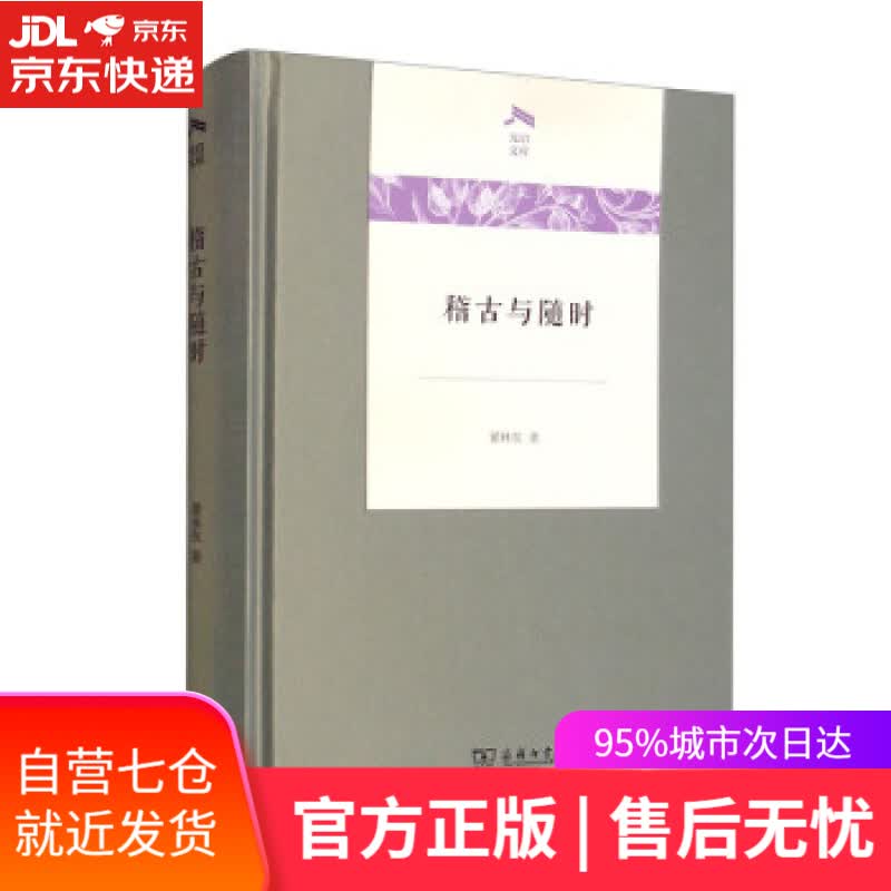 【新华书店】稽古与随时（光启文库） 瞿林东 商务印书馆 9787100203128