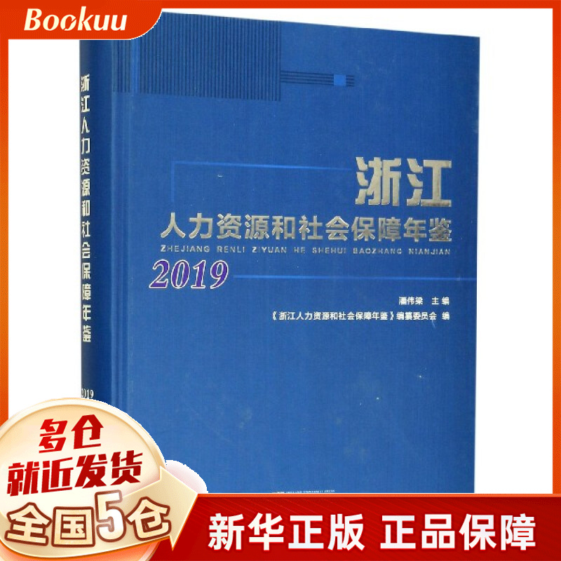 浙江人力资源和社会保障年鉴(2019)(精)
