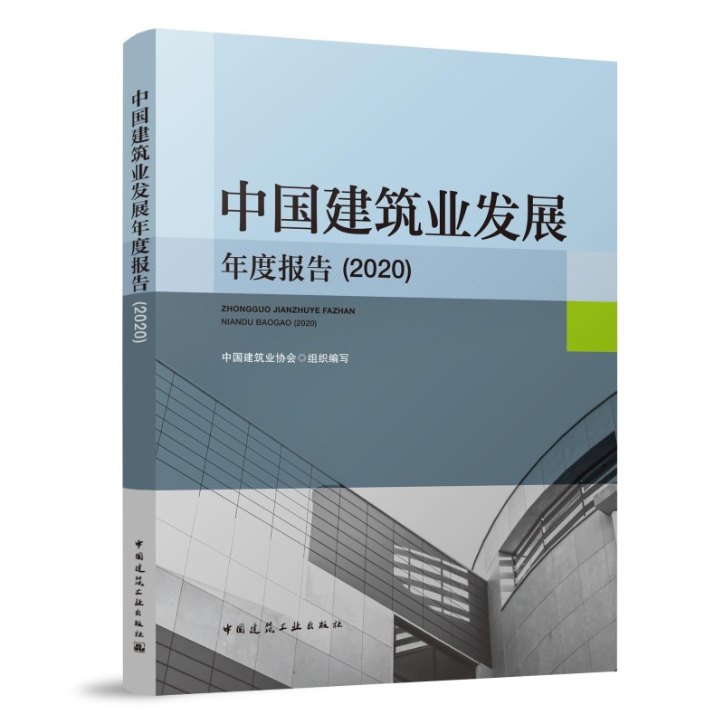 【正版现货】中国建筑业发展年度报告(2020)