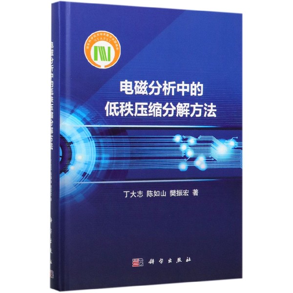 电磁分析中的低秩压缩分解方法(精)