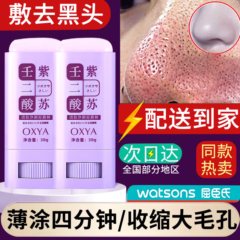 OXYAOXYA壬二酸紫苏清肤净颜泥膜棒去黑头收缩毛孔涂抹式固体面膜