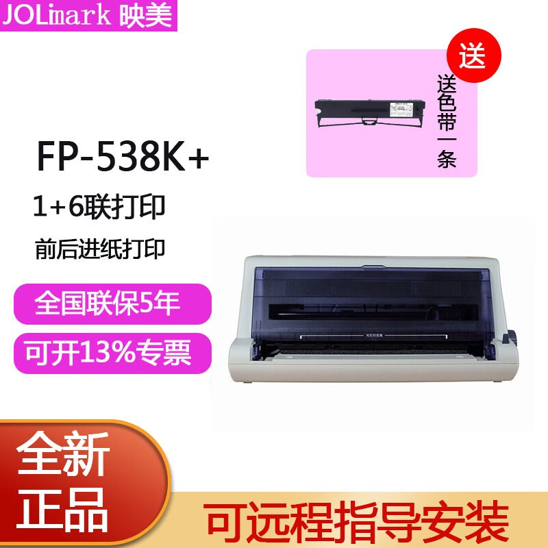 映美（Jolimark） FP-538K 针式打印机营改增税控发票据快递单打印平推单据报表打印 FP-538K（前后进纸，1+6联） 官配
