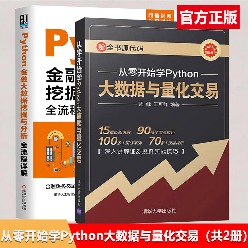 全2册 从零开始学Python大数据与量化交易Python金融大数据挖掘与分析全流程详解 量化交易