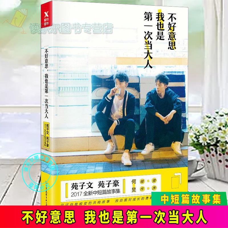 正版包邮 不好意思 我也是第一次当大人 青春文学中篇小说小说集中国当代 图书