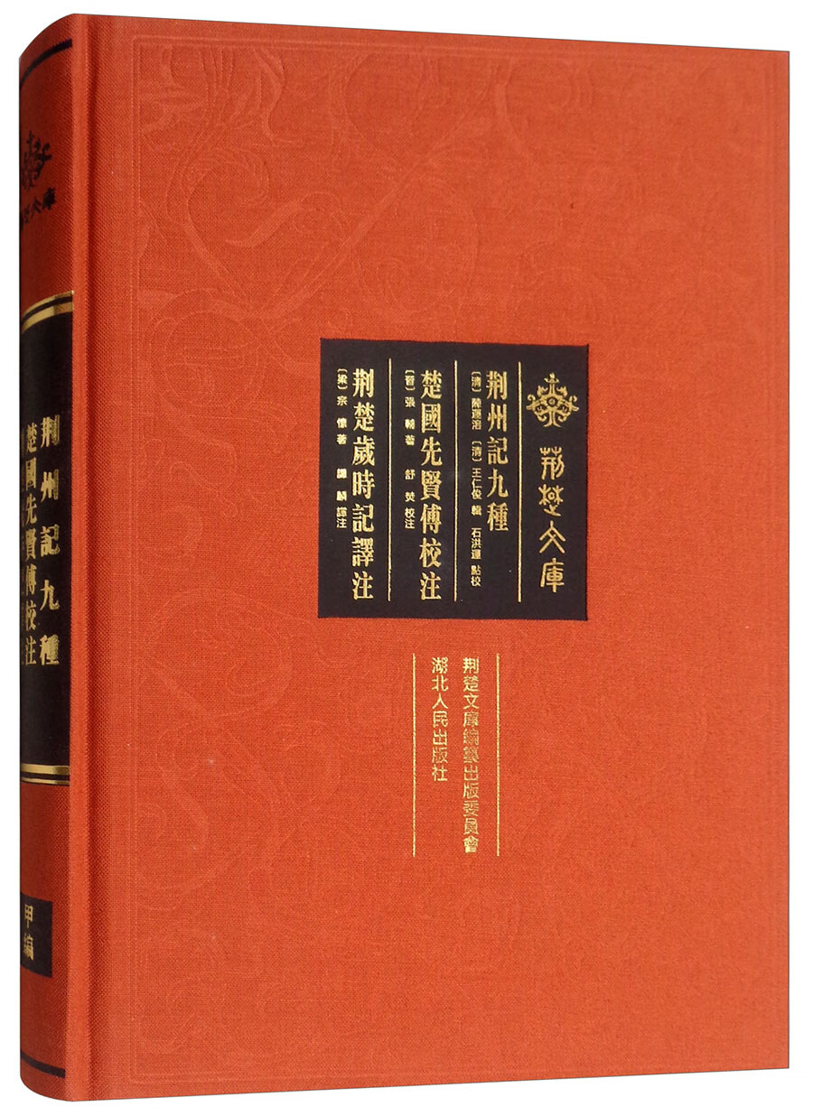 荆州记九种楚国先贤传校注荆楚岁时记译注【
