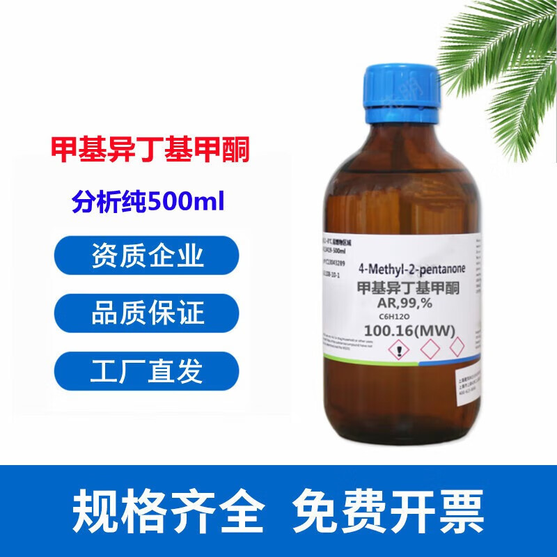 柏麟 甲基异丁基甲酮 分析纯ar 甲基异丁基酮mibk溶剂 4-甲基-2-戊酮