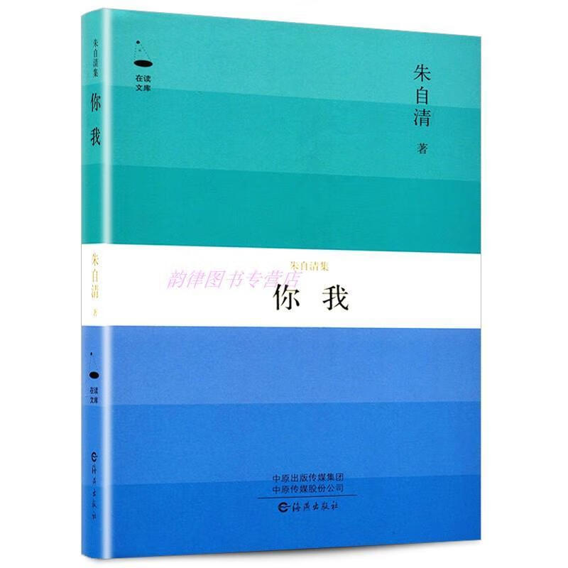 你我 在读文库 朱自清 著【正版】