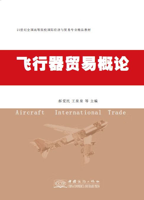 飞行器贸易概论