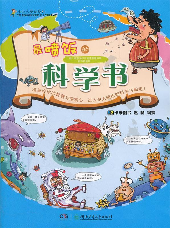 喷饭的科学书 彩图
