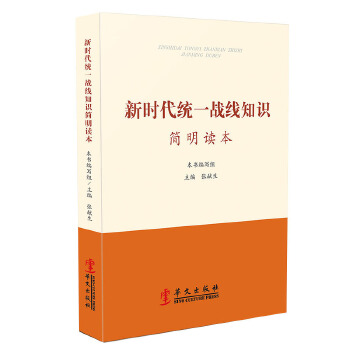新时代统一战线知识简明读本 9787507550894【正版 可开发票】