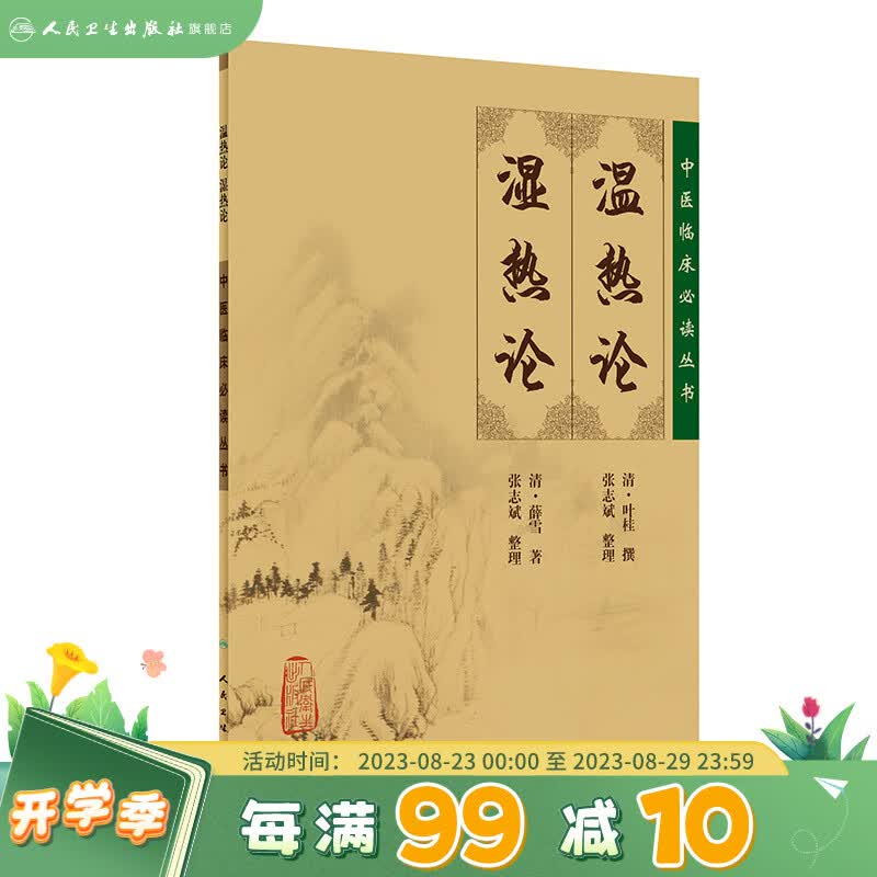 中医临床必读丛书 湿热论温热论 清·叶桂 撰，清·薛雪，张志斌 整理 中医临床必读丛书