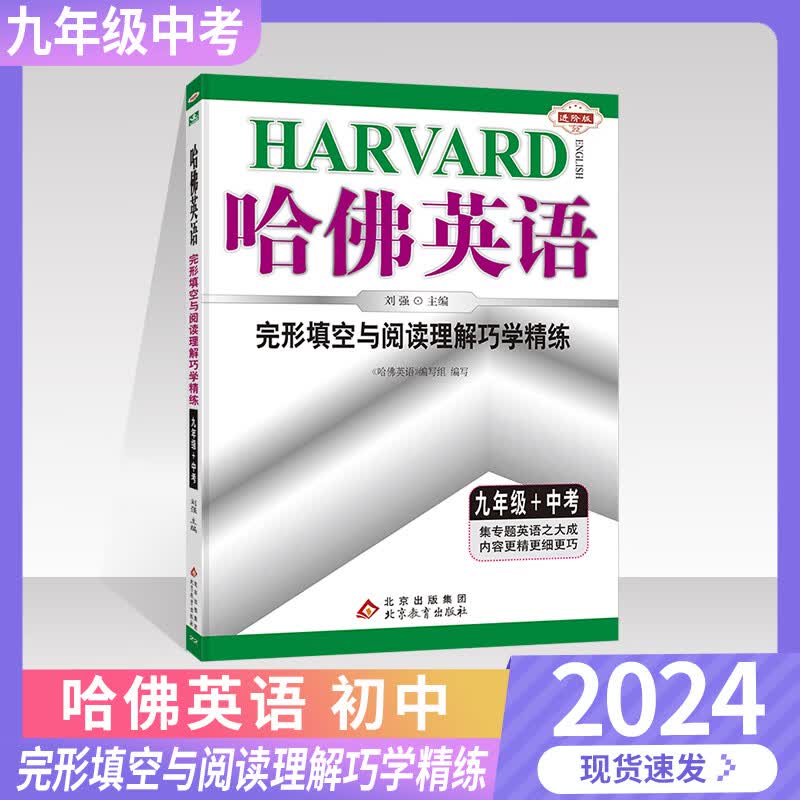 2023新版哈佛英语完形填空与阅读理解巧学精练九年级+中考初三教辅复习资料书初中英语专项提升练习训北京教育出版社