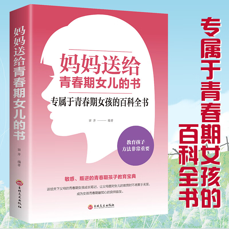 【正版现货】妈妈送给青春期女儿的书 青春期女孩教育书籍  叛逆期10~16岁培养青春期儿童生理家庭教育儿百科 E89F914F88