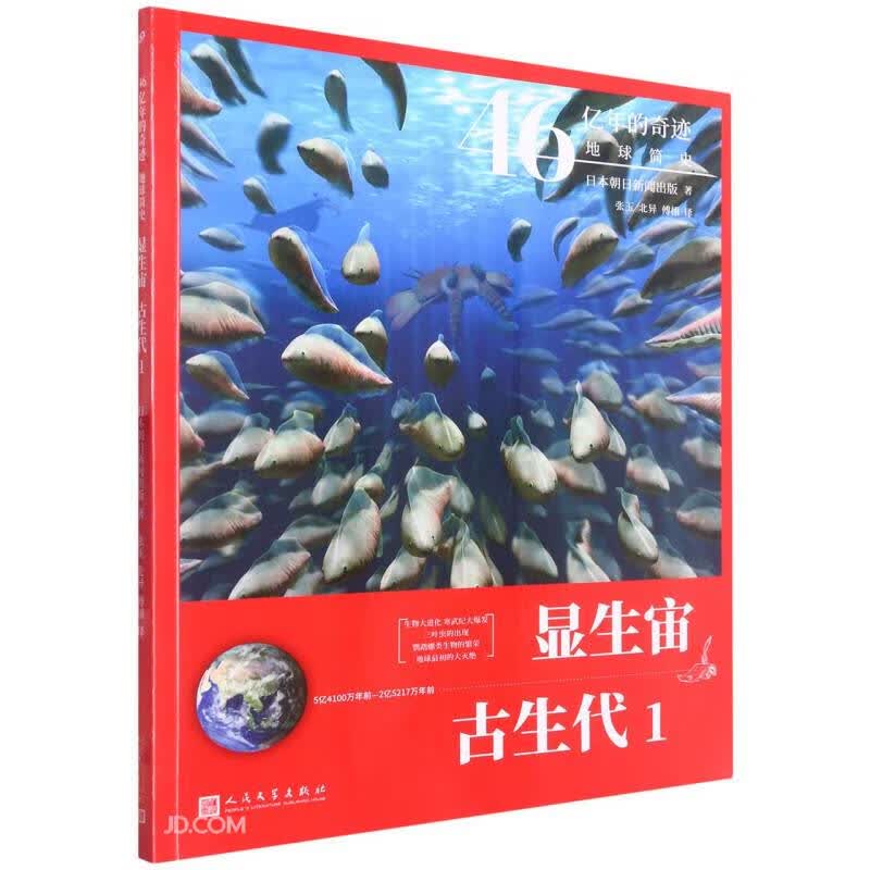 显生宙·古生代 1（46亿年的奇迹：地球简史）人民文学出版社寒假阅读寒假课外书课外寒假自主阅读假期读物省钱卡