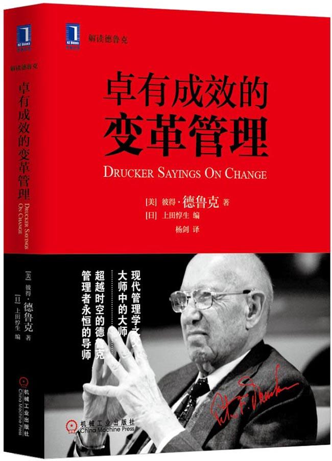 drucker),(日)上田惇生 著 机械工